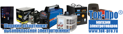 Стабилизаторы напряжения энергия ultra - Магазин стабилизаторов напряжения Ток-Про в Ростове-на-Дону