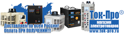 Стабилизаторы напряжения энергия арс - Магазин стабилизаторов напряжения Ток-Про в Ростове-на-Дону