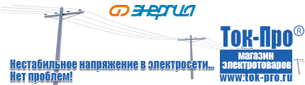 Стабилизаторы напряжения Энергия Hybrid - Магазин стабилизаторов напряжения Ток-Про в Ростове-на-Дону