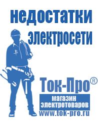 Магазин стабилизаторов напряжения Ток-Про Генераторы для дома от 1 квт до 3 квт цены в Ростове-на-Дону