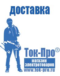 Магазин стабилизаторов напряжения Ток-Про Генераторы и их цены в Ростове-на-Дону
