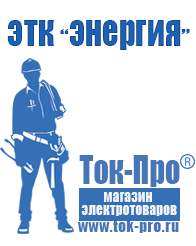 Магазин стабилизаторов напряжения Ток-Про Стабилизатор напряжения магазин в Ростове-на-Дону